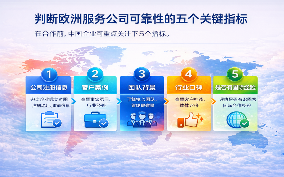 如何判断欧洲服务公司是否可靠